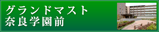 グランドマスト奈良学園前